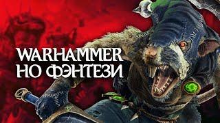 Лучшие игры по Warhammer Fantasy Battles