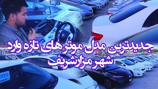 موتر های تازه وارد، با قیمت های مناسب در موتر فروشی های شهر مزارشریف