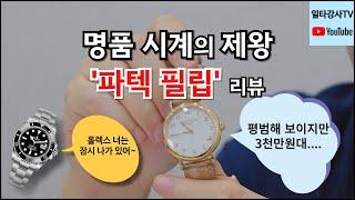 시계의 제왕 파텍필립 칼라트라바 리뷰