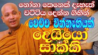 කෝවිද හාමුදුරුවන්ගේ අමතක නොවන දවස  ven.boralle kovida thero  bana katha  bana  budun dakimu