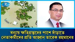 বন্যায় ক্ষতিগ্রস্তদের পাশে দাঁড়াতে নেতাকর্মীদের প্রতি আহ্বান তারেক রহমানের  Tarek Rahman  Rtv