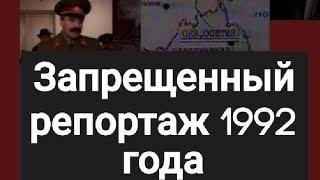 Запрещенный репортаж из Пригородного района 1992 год