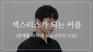 이런 커플은 결국 섹스리스가 될 수밖에 없습니다