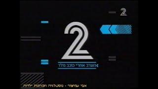 מעברונים - ערוץ 2 - שידורי קשת - מעברון פרסומות - מה קורה - עם לינוי בר-גפן - 2008