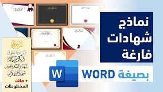 نماذج شهادات فارغة بصيغة الوورد قابلة للتعديل + مخطوطات رائعة