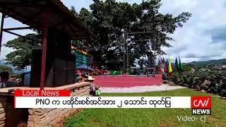 PNO က ပအိုဝ်းစစ်အင်အား ၂ သောင်း ထုတ်ပြ