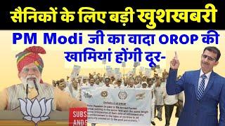 सैनिकों के लिए बड़ी खुशखबरी  PM Modi जी का वादा OROP की खामियां होंगी दूर #sainikwelfarenews