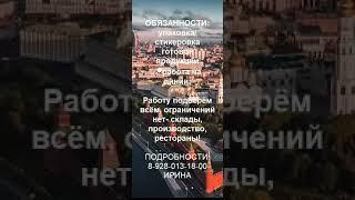 Вахта Работа в Москве 3000 рублей смена #вахтамосква #спитанием