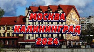 Прогноз для Москвы и Калининграда на 2024г