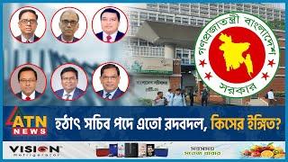 হঠাৎ সচিব পদে এতো রদবদল কিসের ইঙ্গিত?  Secretary  Ministry of Public Administration  Sochibaloy