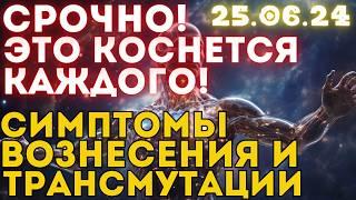 КВАНТОВЫЙ ПЕРЕХОД В ФИЗИЧЕСКОМ ТЕЛЕ  СИМПТОМЫ КВАНТОВОГО ПЕРЕХОДА ТРАНСМУТАЦИИ И ВОЗНЕСЕНИЯ