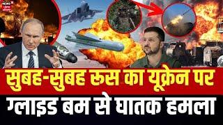 Russia Ukraine War सुबह-सुबह रूस का यूक्रेन पर FAB-3000 Gliding Bomb से घातक हमला  Putin  N18G