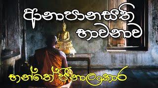 ආනාපානසති භාවනාව - Bhante Jinalankara