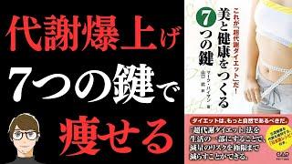 【神ダイエット本】美と健康をつくる7つの鍵―これが「超代謝ダイエット」だ 【代謝を上げて健康的に痩せる方法】