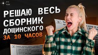 Решаю ВЕСЬ СБОРНИК Дощинского   36 вариантов за 10 часов  Русский с Верой ЕГЭ Flex