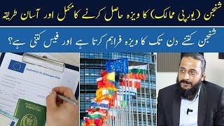 Schengen Visa Process  Europe Visa for Pakistan  Schengen Visa Kaise Apply Kare