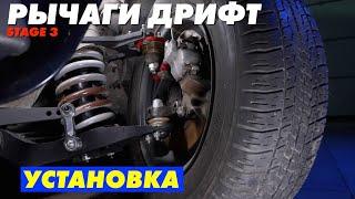 Установка рычагов дрифт stage 3 Clubturbo. Делаем выворот на Жигули.