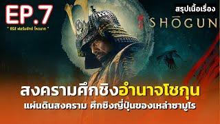 สรุปเนื้อเรื่อง  Shōgun  ซีรีส์ฟอร์มยักษ์ ศึกชิงอำนาจโชกุน  มหากาพย์ตำนานซามูไรญี่ปุ่น