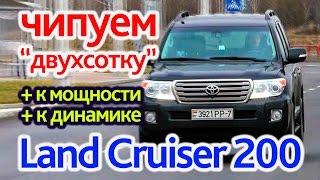 Чипанули Toyota Land Cruiser 200 +100 Нм за полчаса