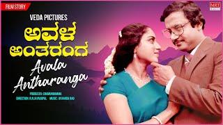 Avala Antharanga Podcast  Kannada Movie Audio Story  Kalyan Kumar Aarathi Kannada Movie