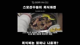 스모선수들이 회식하면 회식비는 얼마?