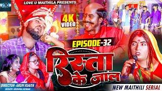 रिस्ता के जाल  RISHTA KE JAAL  EPISODE 32  MAITHILI COMEDY 2023   LOVE U MITHILA 