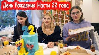 VLOG День Рождения Насти 22 года