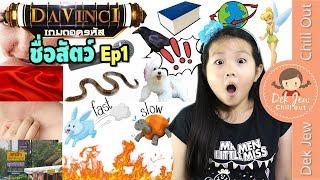 Davinci เด็กจิ๋วถอดรหัส ชื่อสัตว์ Ep1