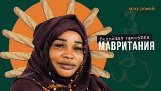 Страна рабства многоженства и батонов. Мавритания - безумная прогулка. Нуакшот. Африка