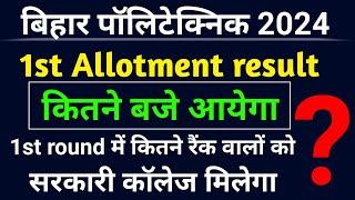 Bihar polytechnic 1st allotment result 2024। first allotment result jari। counseling result 2024