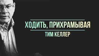 Тим Келлер. Ходить прихрамывая  Проповедь 2021