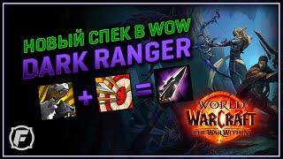 Dark Ranger в WoW - Охотник 11.0  Новый Спек