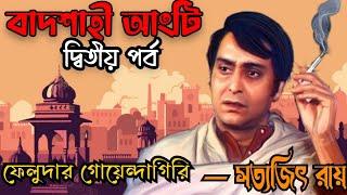 Feludar Goyendagiri  Badshahi Angti Part 2  বাদশাহী আঙটি  Bengali Detective Audio Story  ফেলুদা
