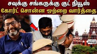  Savukku Shankar latest news  சவுக்கு சங்கருக்கு நீதிமன்றம் வழங்கிய அதிரடி தீர்ப்பு..