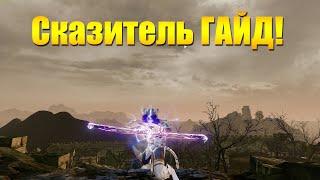 ARCHEAGE 7.0 - СКАЗИТЕЛЬ АКТУАЛЬНЫЙ ГАЙД