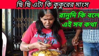 ranu mondal এটা কি কুকুরের মাংস?Ranu Mandal Is it dog meat? @StoryTv29