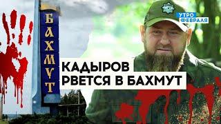 Кадыров просится у Путина в БАХМУТ ПООБЕЩАЛ «вагнеровцам» больше денег