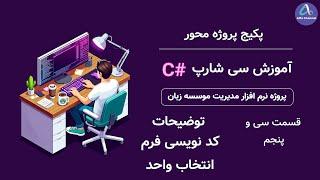 آموزش سی شارپ پروژه محور از صفر تا صد - توضیح کدنویسی فرم انتخاب واحد Course Select Form - قسمت 35