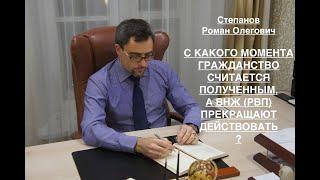 С КАКОГО МОМЕНТА ГРАЖДАНСТВО СЧИТАЕТСЯ ПОЛУЧЕННЫМ А ВНЖ РВП – ПРЕКРАЩАЮТ ДЕЙСТВИЕ ?