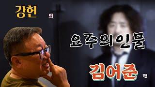 강헌의 요주의인물7- 화제의 언론인 김어준. 겸손은 힘들다고 한 김어준의 명식 풀이