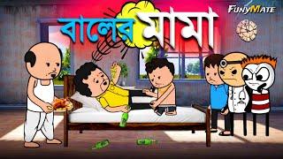  বালের মামা   Unique Type Of Bengali Comedy Cartoon  Tweencraft Funny Video