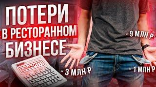 Действующие рестораторы ОТКРОВЕННО о провалах.