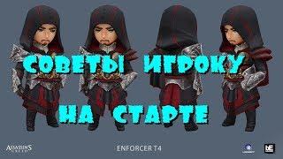 Assassins creed rebellion  Советы на старте игры.