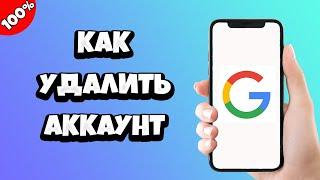 Как удалить аккаунт Гугл