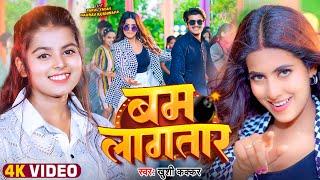 #Video - बम लागतार  #Khushi Kakkar  Ft. #Parul Yadav Gaurav  Bam Lagatar  Bhojpuri Song 2024