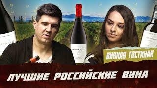 Топовые российские вина от Григория Чегодаева  Фрейтак вино