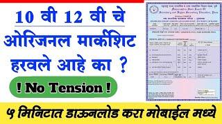 Download Missing 10th 12th Marksheet  Download Lost SSC HSC Marksheet Maharashtra in Marathi