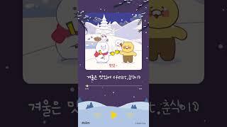 Winter Playlist｜맥심과 춘식이의 겨울은 맛있어