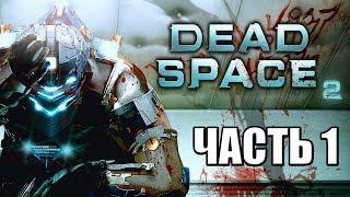 Dead Space 2 ► Прохождение #1 ► МЕРТВЫЙ КОСМОС 2
