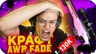 БУСТЕР КРАФТИТ AWP FADE ЗА 130.000 РУБЛЕЙ  БУСТЕР ИГРАЕТ В КСГО  TWITCH ЧЁТАМ